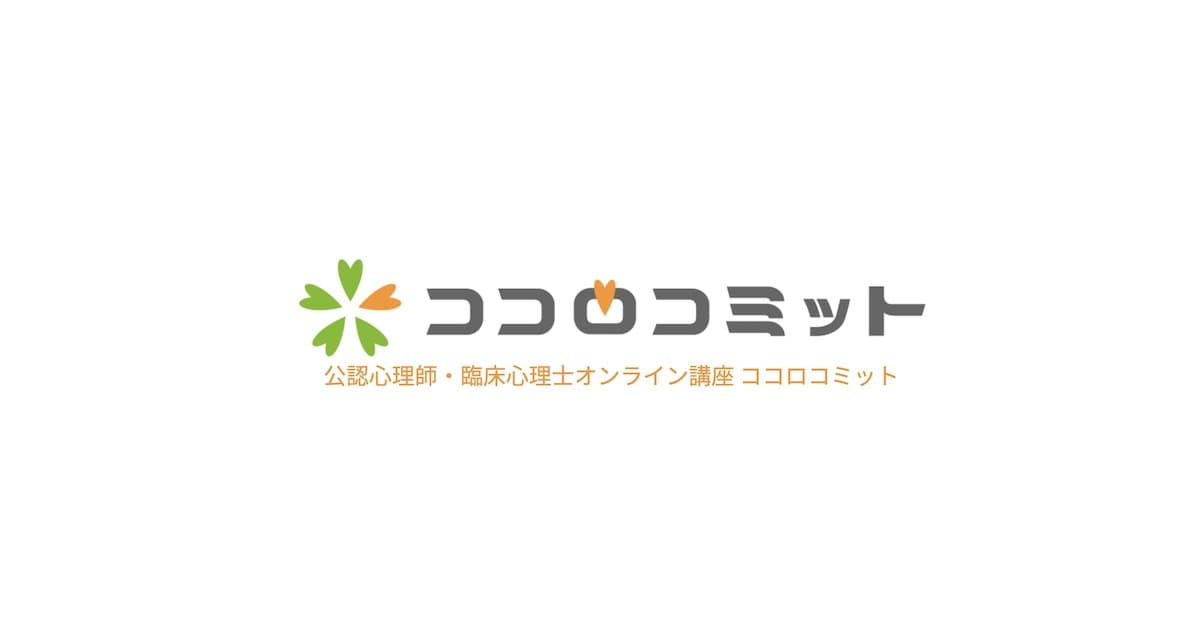 公認心理師試験対策オンライン講座 - ココロコミット